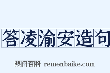 答凌渝安造句是什么意思的图片